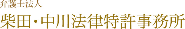 弁護士法人　柴田・中川法律特許事務所