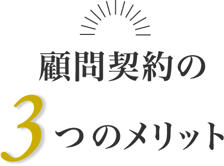 顧問契約の3つのメリット